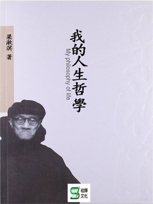 cover image of 我的人生哲學